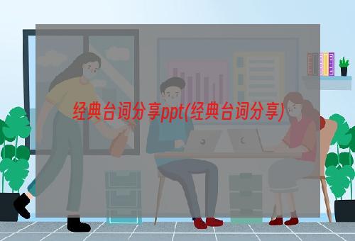 经典台词分享ppt(经典台词分享)