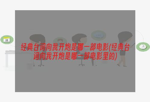 经典台词向我开炮是哪一部电影(经典台词向我开炮是哪一部电影里的)