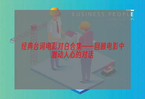 经典台词电影对白合集——回顾电影中激动人心的对话