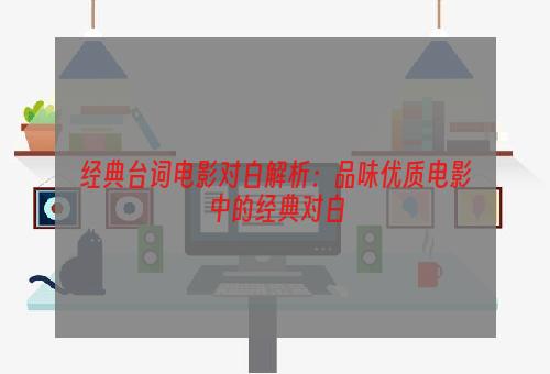 经典台词电影对白解析：品味优质电影中的经典对白