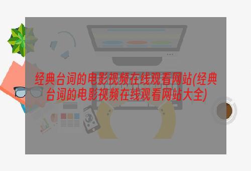 经典台词的电影视频在线观看网站(经典台词的电影视频在线观看网站大全)