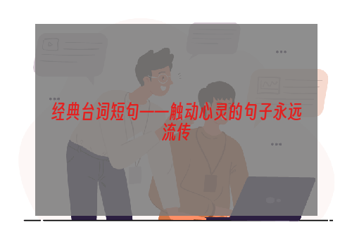 经典台词短句——触动心灵的句子永远流传