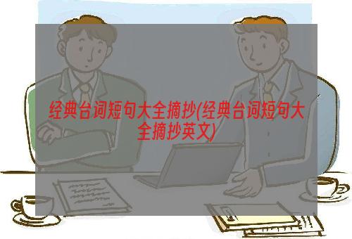 经典台词短句大全摘抄(经典台词短句大全摘抄英文)