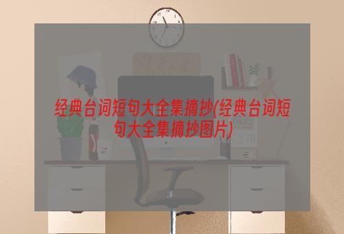 经典台词短句大全集摘抄(经典台词短句大全集摘抄图片)