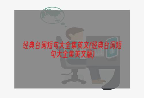 经典台词短句大全集英文(经典台词短句大全集英文版)