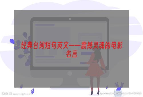 经典台词短句英文——震撼灵魂的电影名言