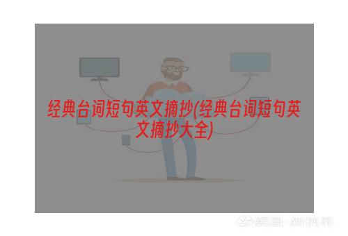 经典台词短句英文摘抄(经典台词短句英文摘抄大全)