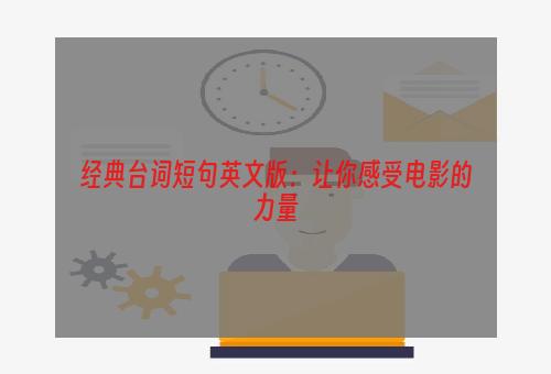 经典台词短句英文版：让你感受电影的力量