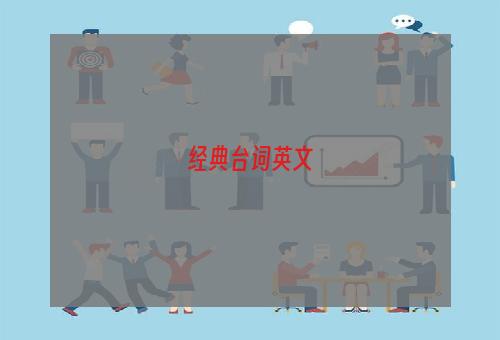 经典台词英文