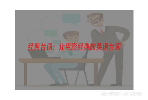 经典台词：让电影经典的英语台词