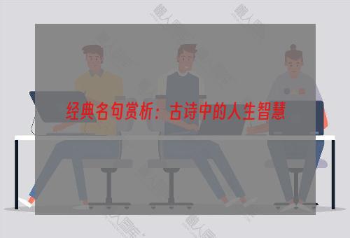 经典名句赏析：古诗中的人生智慧