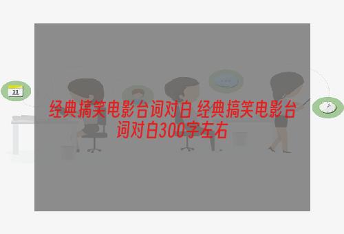 经典搞笑电影台词对白 经典搞笑电影台词对白300字左右