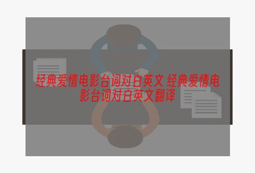 经典爱情电影台词对白英文 经典爱情电影台词对白英文翻译