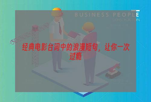 经典电影台词中的浪漫短句，让你一次过瘾
