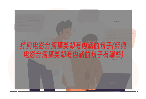 经典电影台词搞笑却有内涵的句子(经典电影台词搞笑却有内涵的句子有哪些)