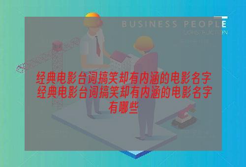 经典电影台词搞笑却有内涵的电影名字 经典电影台词搞笑却有内涵的电影名字有哪些