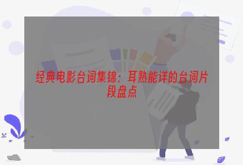 经典电影台词集锦：耳熟能详的台词片段盘点