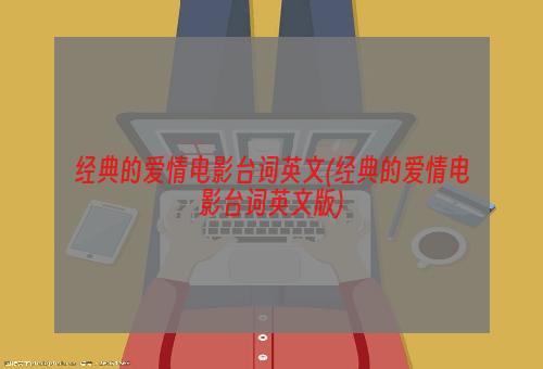 经典的爱情电影台词英文(经典的爱情电影台词英文版)