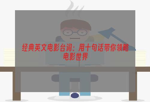 经典英文电影台词：用十句话带你领略电影世界