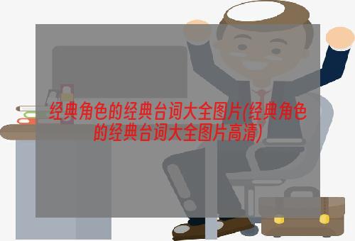 经典角色的经典台词大全图片(经典角色的经典台词大全图片高清)