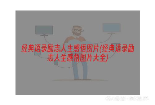 经典语录励志人生感悟图片(经典语录励志人生感悟图片大全)