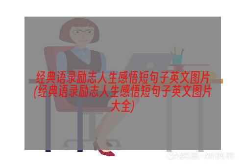 经典语录励志人生感悟短句子英文图片(经典语录励志人生感悟短句子英文图片大全)