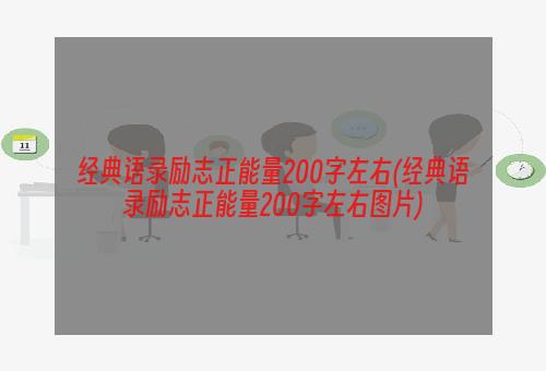 经典语录励志正能量200字左右(经典语录励志正能量200字左右图片)