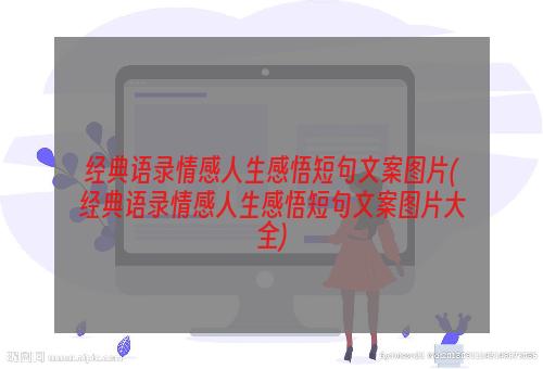 经典语录情感人生感悟短句文案图片(经典语录情感人生感悟短句文案图片大全)