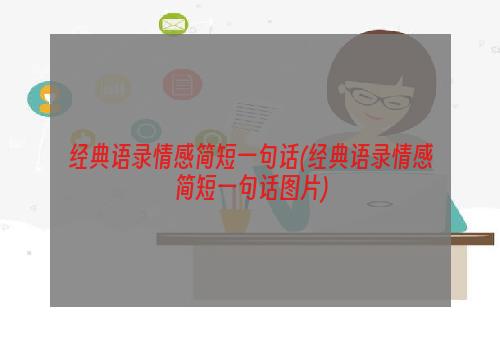 经典语录情感简短一句话(经典语录情感简短一句话图片)
