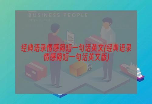 经典语录情感简短一句话英文(经典语录情感简短一句话英文版)