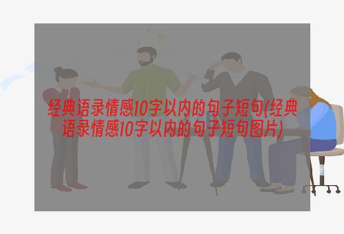 经典语录情感10字以内的句子短句(经典语录情感10字以内的句子短句图片)