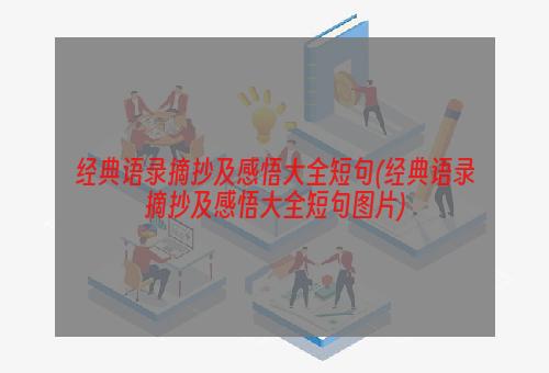 经典语录摘抄及感悟大全短句(经典语录摘抄及感悟大全短句图片)