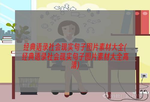 经典语录社会现实句子图片素材大全(经典语录社会现实句子图片素材大全高清)