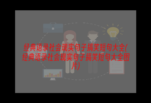 经典语录社会现实句子搞笑短句大全(经典语录社会现实句子搞笑短句大全图片)