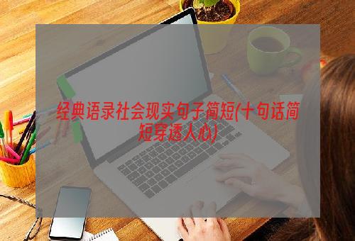 经典语录社会现实句子简短(十句话简短穿透人心)