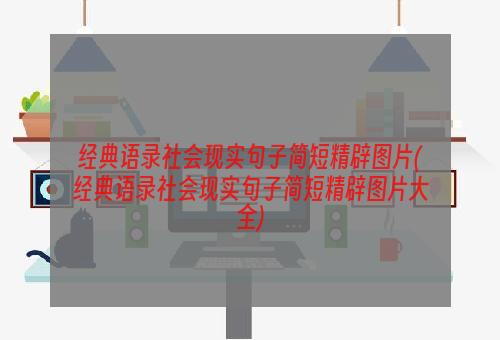 经典语录社会现实句子简短精辟图片(经典语录社会现实句子简短精辟图片大全)