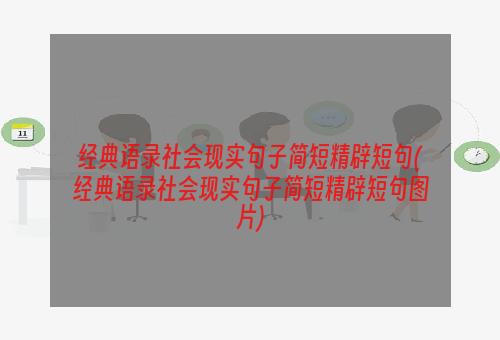 经典语录社会现实句子简短精辟短句(经典语录社会现实句子简短精辟短句图片)