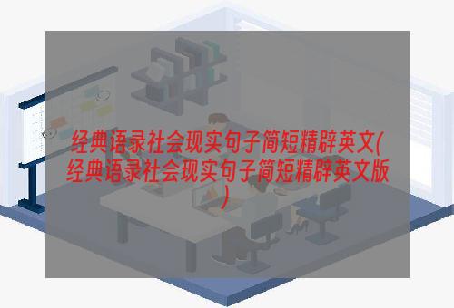 经典语录社会现实句子简短精辟英文(经典语录社会现实句子简短精辟英文版)