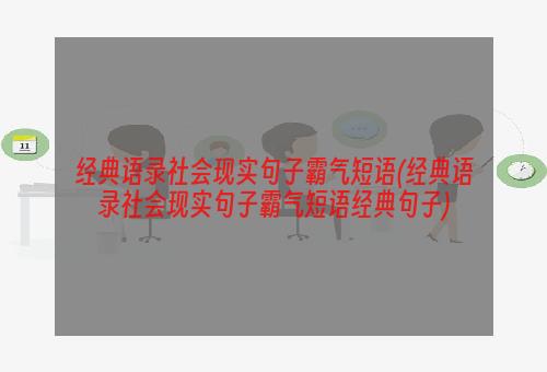 经典语录社会现实句子霸气短语(经典语录社会现实句子霸气短语经典句子)