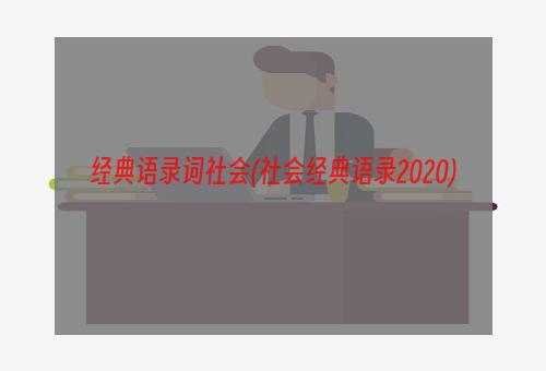 经典语录词社会(社会经典语录2020)