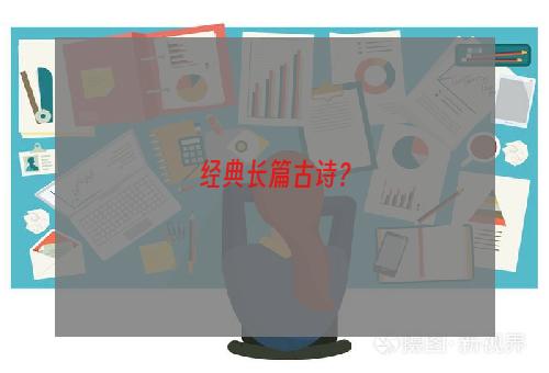 经典长篇古诗？