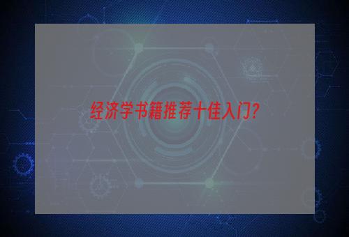 经济学书籍推荐十佳入门？
