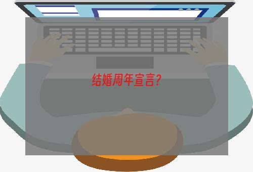 结婚周年宣言？