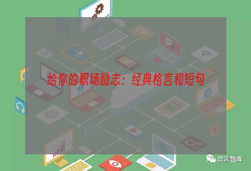 给你的职场励志：经典格言和短句