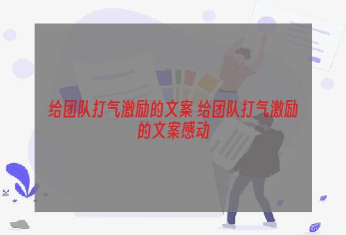 给团队打气激励的文案 给团队打气激励的文案感动