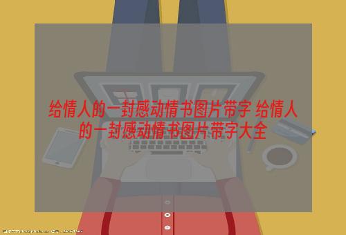 给情人的一封感动情书图片带字 给情人的一封感动情书图片带字大全