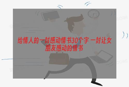 给情人的一封感动情书30个字 一封让女朋友感动的情书