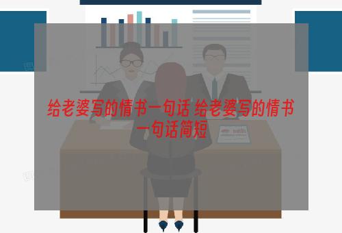 给老婆写的情书一句话 给老婆写的情书一句话简短