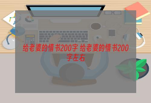 给老婆的情书200字 给老婆的情书200字左右