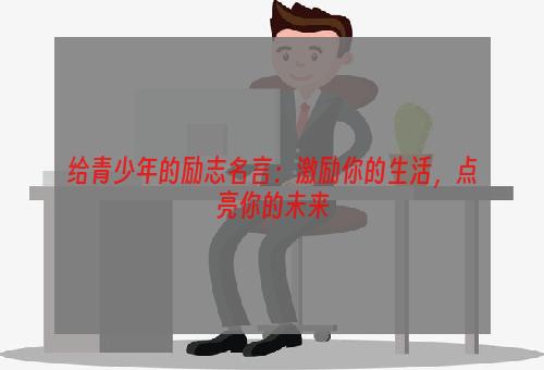 给青少年的励志名言：激励你的生活，点亮你的未来